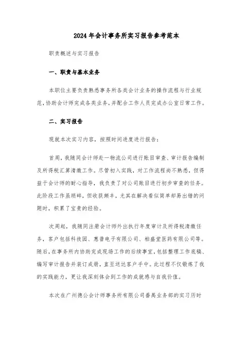2024年会计事务所实习报告参考范本（七篇）
