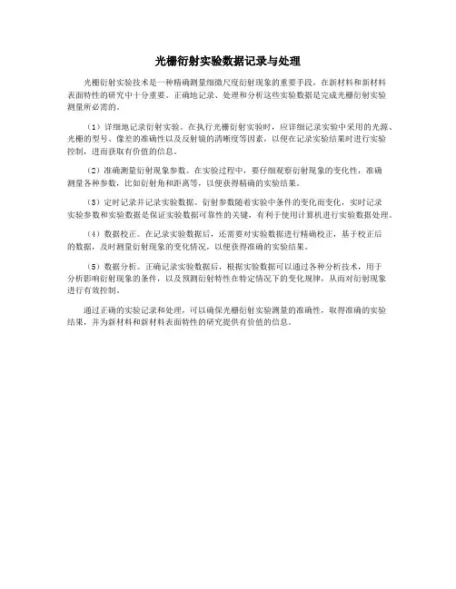 光栅衍射实验数据记录与处理