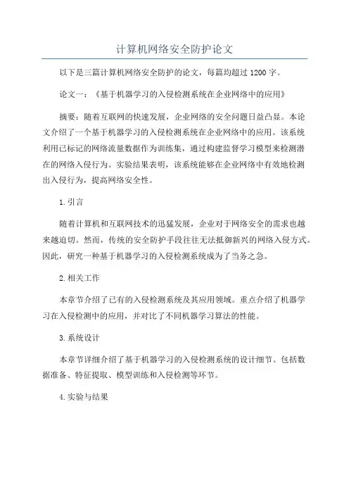 计算机网络安全防护论文