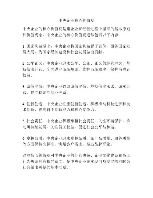 中央企业核心价值观