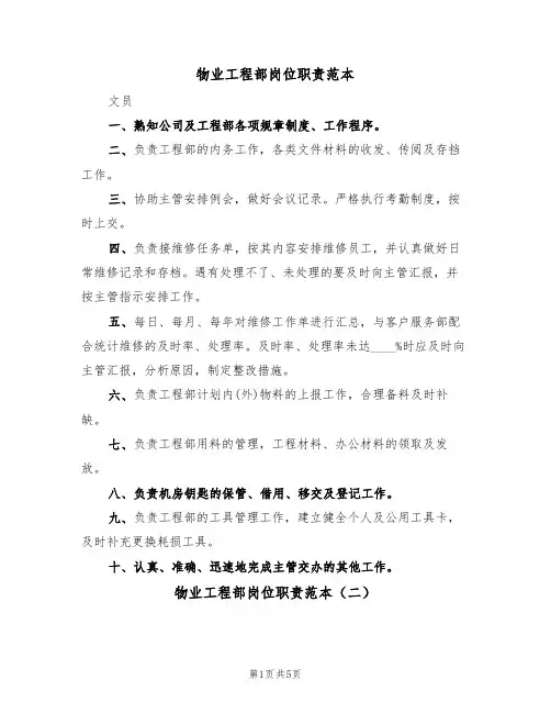 物业工程部岗位职责范本(四篇)