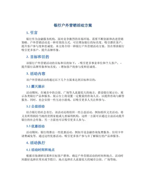 银行户外营销活动方案