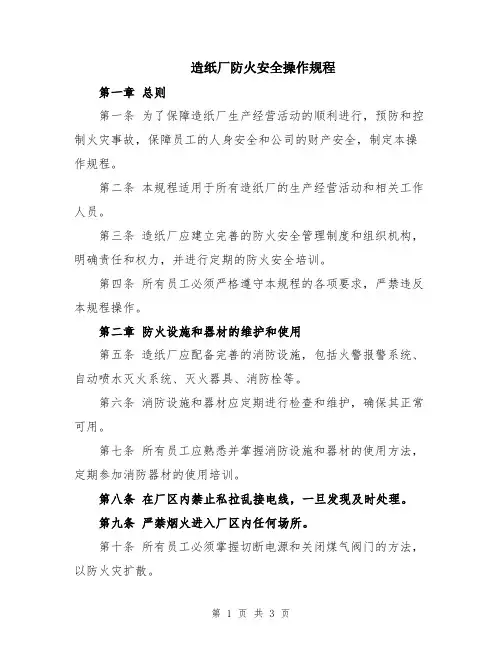 造纸厂防火安全操作规程