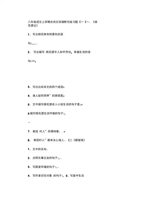 八年级语文上学期古诗文背诵默写练习题(精)