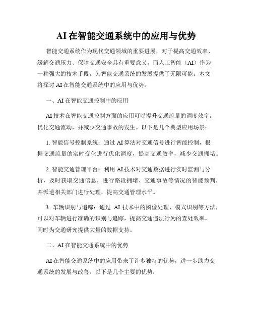 AI在智能交通系统中的应用与优势
