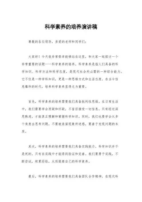 科学素养的培养演讲稿