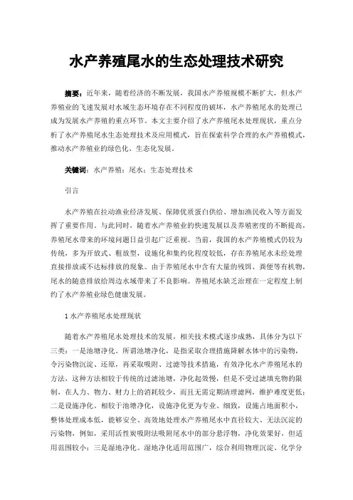 水产养殖尾水的生态处理技术研究
