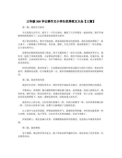 三年级300字记事作文小学生优秀范文大全【三篇】