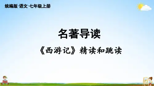人教统编版七年级语文上册第6单元 名著导读《西游记》精读和跳读 教学课件PPT初一公开课