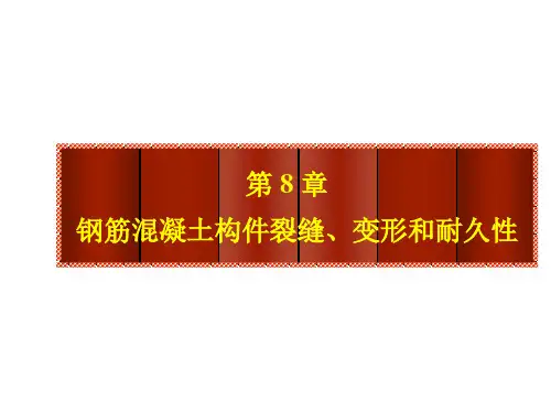 钢筋混凝土变形与裂缝 PPT课件