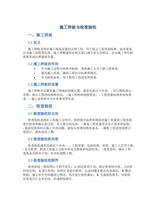 施工样板与检查验收