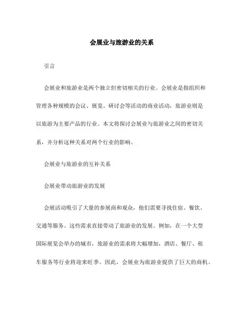 会展业与旅游业的关系