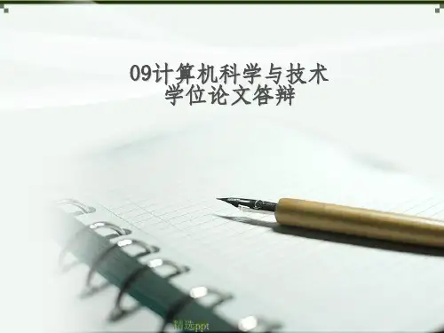计算机科学与技术专业毕业论文答辩(1)