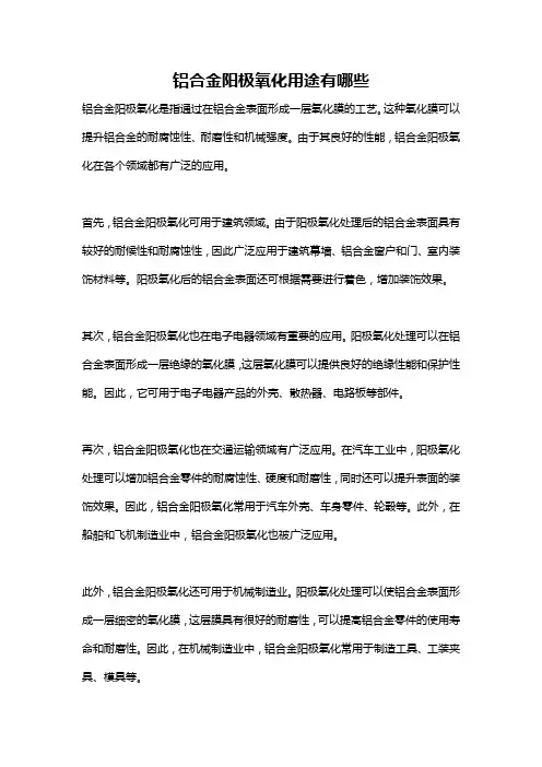 铝合金阳极氧化用途有哪些