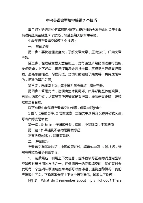 中考英语完型填空解题7个技巧