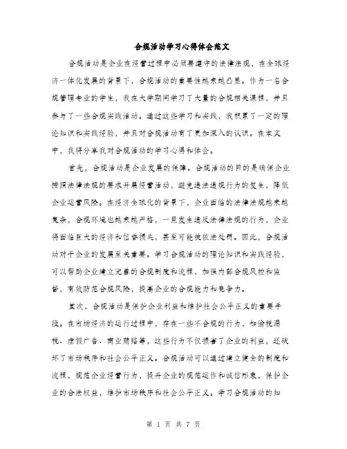 合规活动学习心得体会范文(三篇)