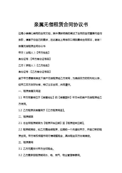 亲属无偿租赁合同协议书