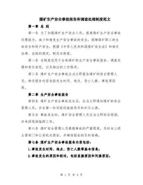 煤矿生产安全事故报告和调查处理制度范文