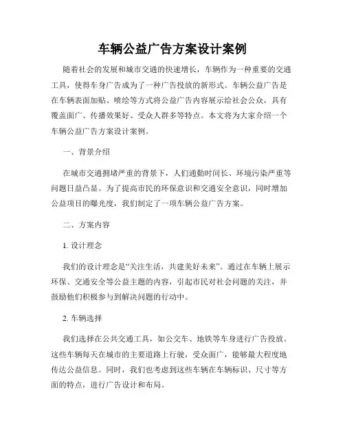 车辆公益广告方案设计案例