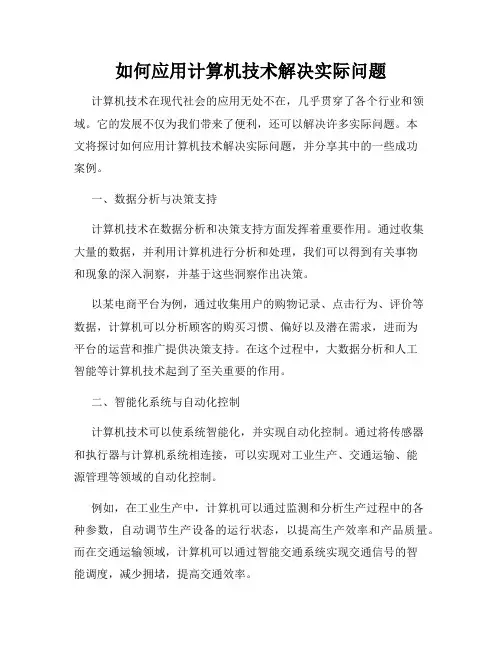 如何应用计算机技术解决实际问题
