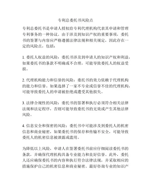 专利总委托书风险点