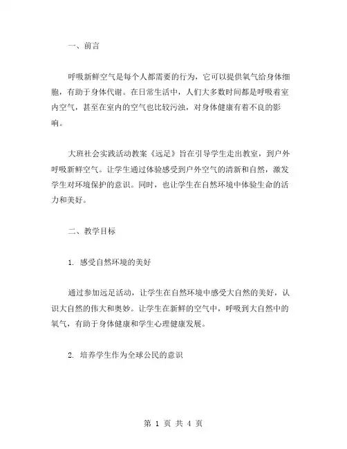 呼吸新鲜空气：大班社会实践活动教案《远足》