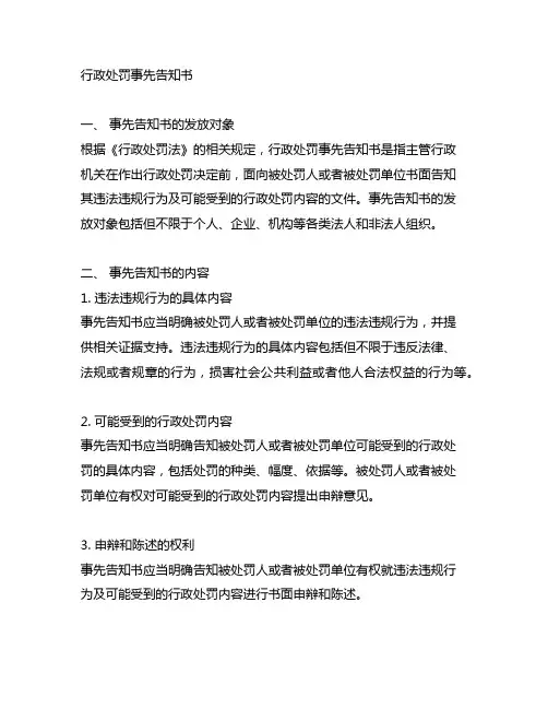 行政处罚事先告知书 结案流程