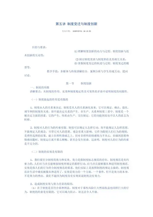 制度经济学  第五讲 制度变迁与制度创新