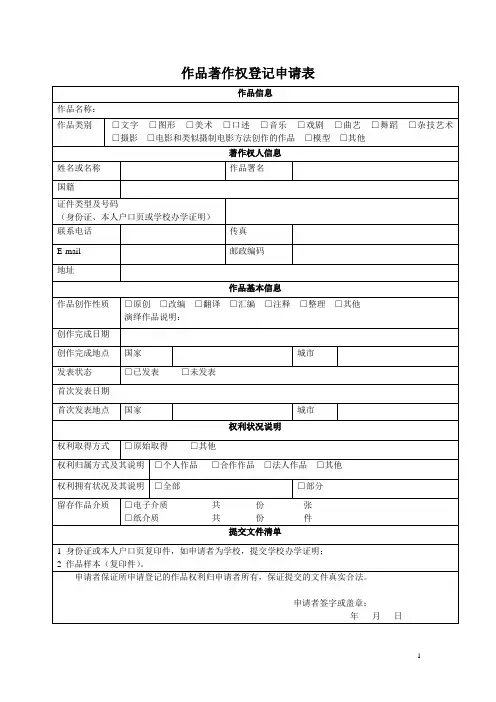 作品著作权登记申请表