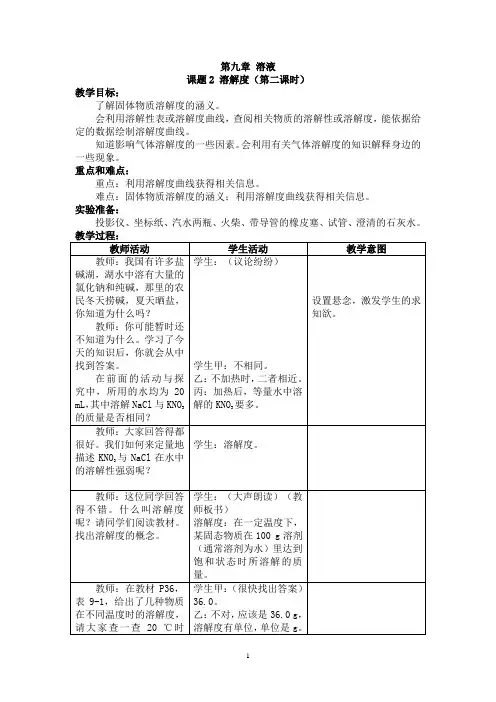 溶解度第二课时教学设计及反思