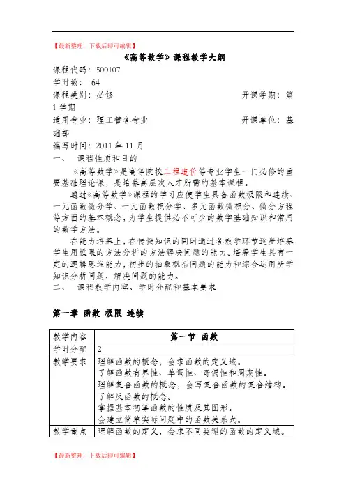 高等数学教学大纲(完整资料).doc