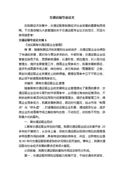 交通运输专业论文