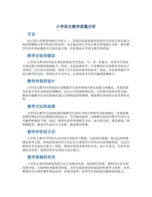 小学语文教学质量分析