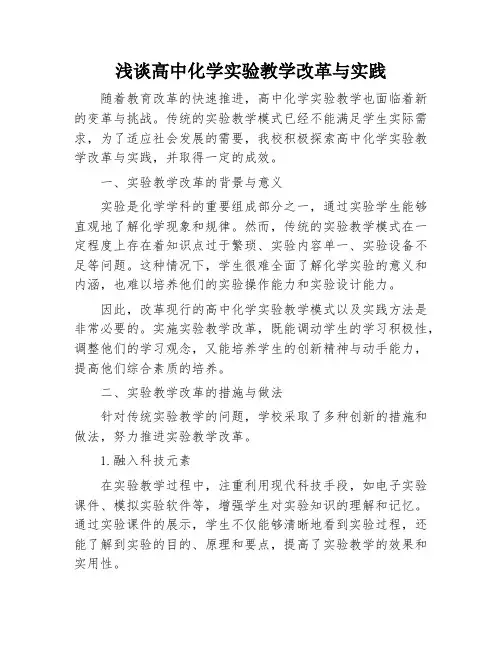浅谈高中化学实验教学改革与实践