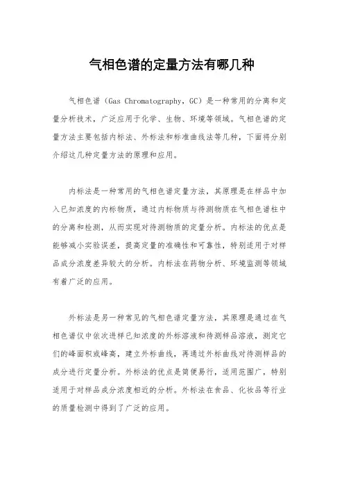 气相色谱的定量方法有哪几种