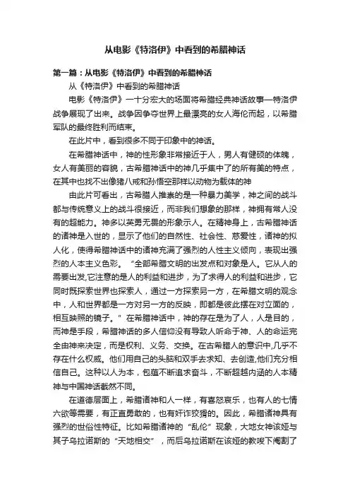 从电影《特洛伊》中看到的希腊神话