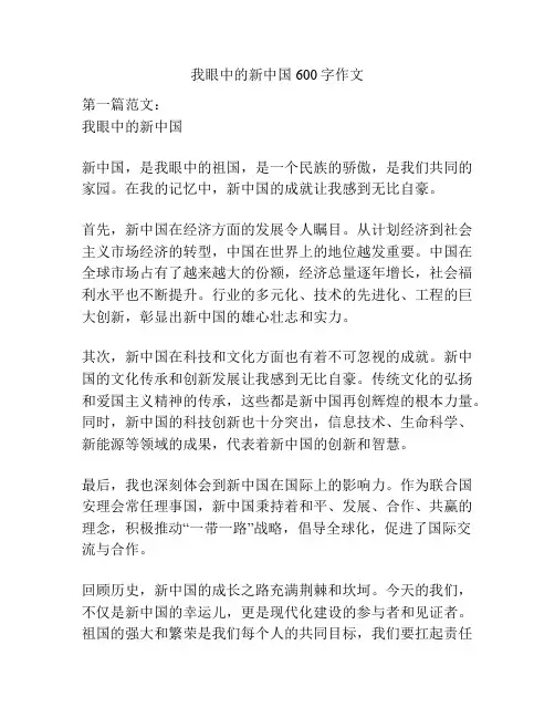 我眼中的新中国600字作文