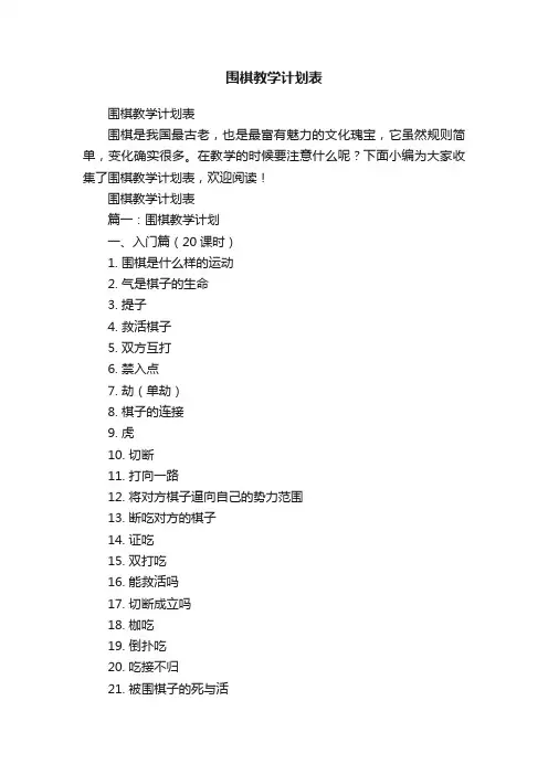 围棋教学计划表