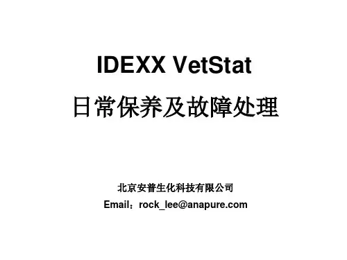爱德士血气和电解质分析仪日常保养和故障处理