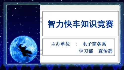 智力快车第一轮第二轮题目ppt课件