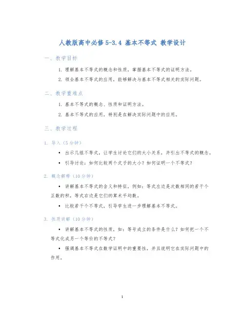 人教版高中必修53.4基本不等式教学设计