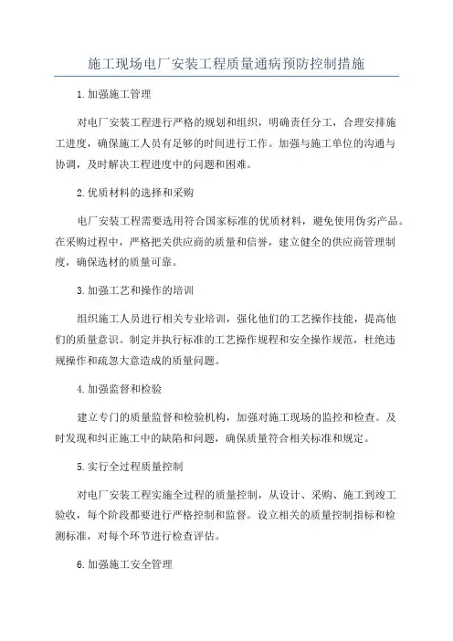 施工现场电厂安装工程质量通病预防控制措施