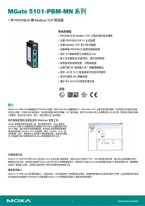 Moxa MGate 5101-PBM-MN 系列 1 埠 PROFIBUS 轉 Modbus TC
