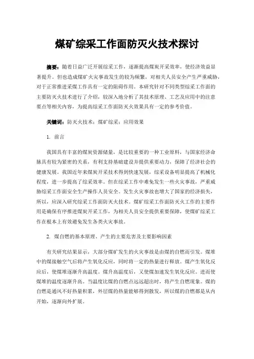 煤矿综采工作面防灭火技术探讨