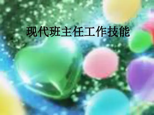 现代班主任工作技能PPT教学课件