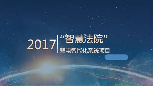 智慧法院弱电智能化规划方案