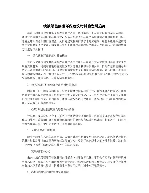 浅谈绿色低碳环保建筑材料的发展趋势