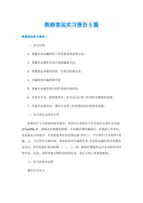 铁路客运实习报告5篇