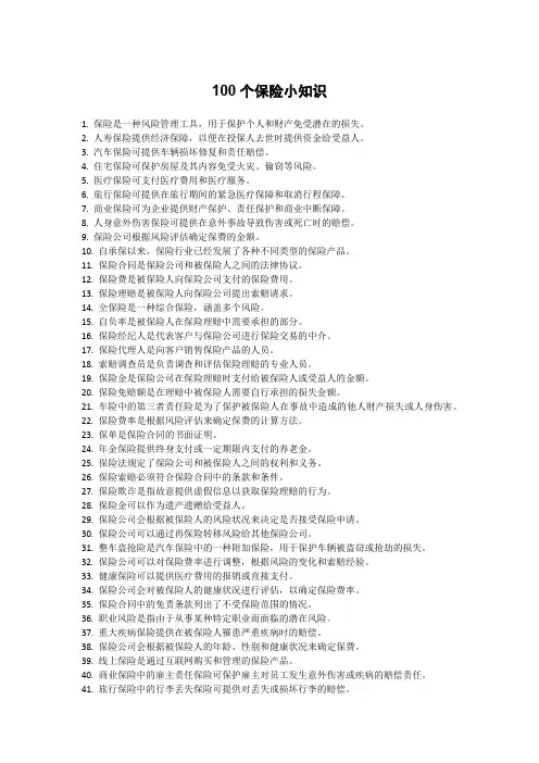 100个保险小知识
