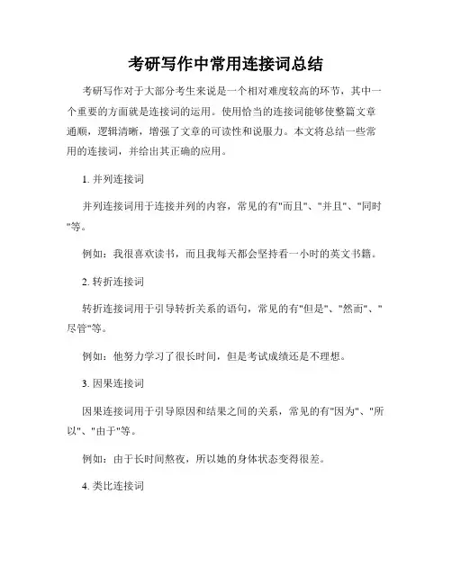 考研写作中常用连接词总结